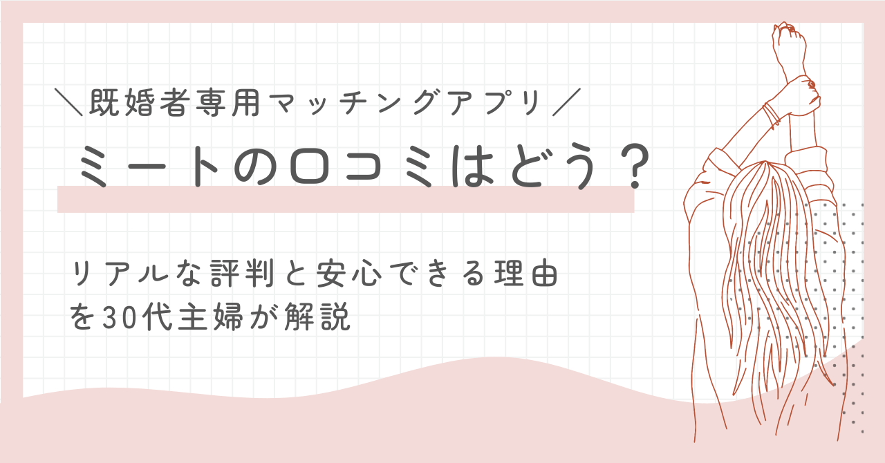 既婚者マッチングミートの口コミはどう？リアルな評判と安心できる理由を30代主婦が解説