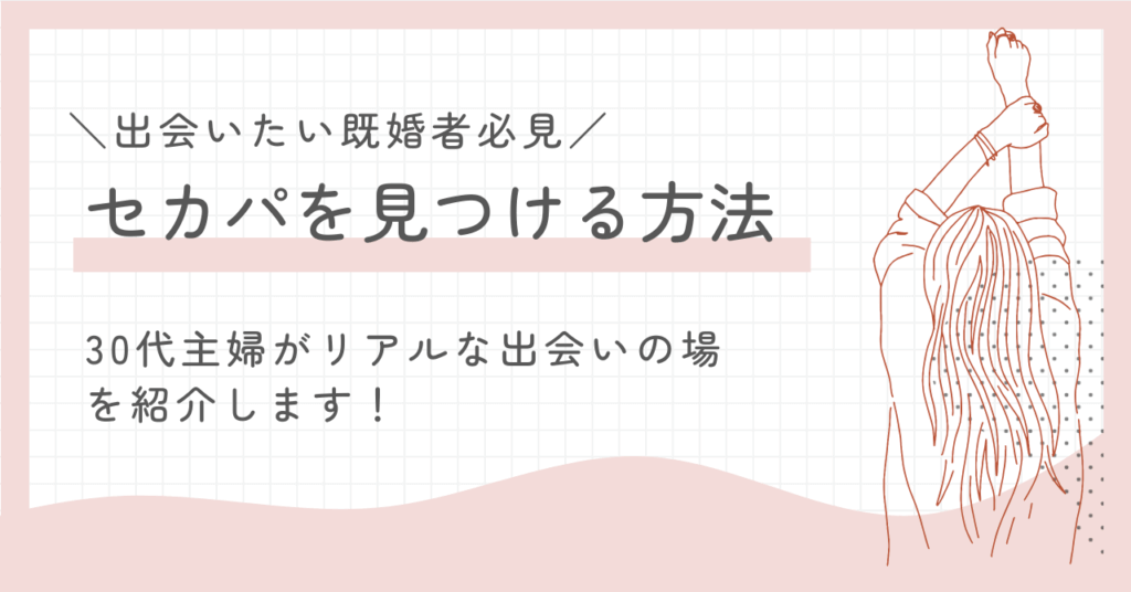 出会いたい既婚者必見！セカンドパートナーを見つける方法とは