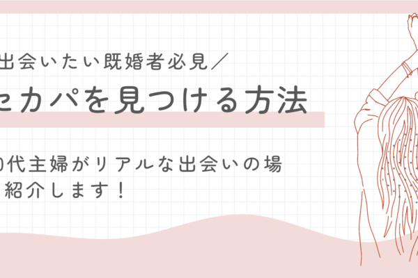 出会いたい既婚者必見！セカンドパートナーを見つける方法とは
