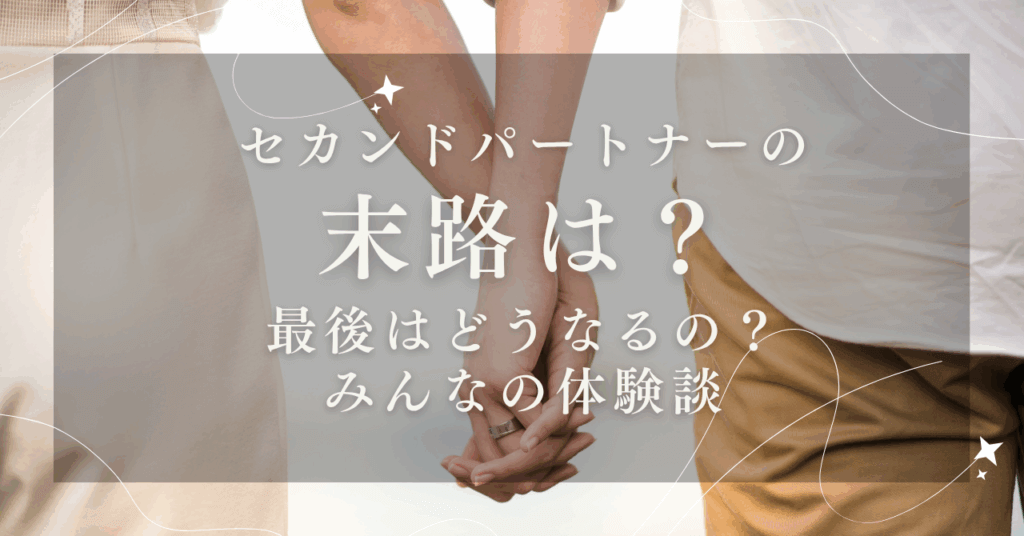 セカンドパートナーの末路は？最後はどうなるの？みんなの体験談