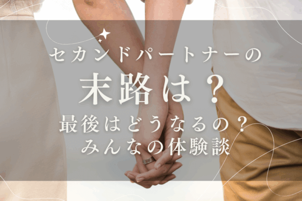 セカンドパートナーの末路は？最後はどうなるの？みんなの体験談