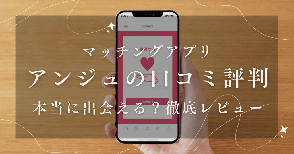 マッチングアプリアンジュの口コミ・評判