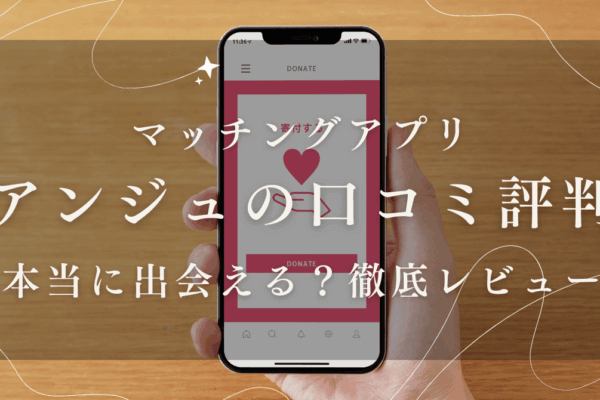 マッチングアプリアンジュの口コミ・評判
