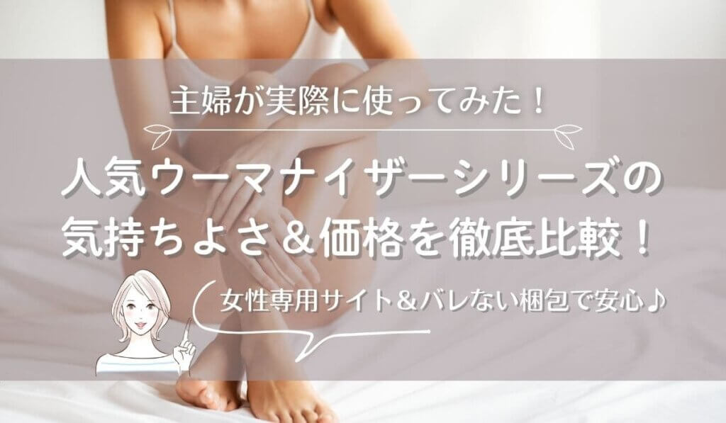 人気ウーマナイザーシリーズ徹底比較_top